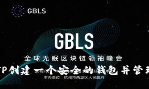 如何使用TP创建一个安全的钱包并管理加密资产