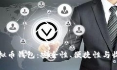 选择最佳虚拟币钱包：安