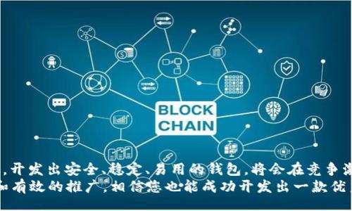 bianwei/bianwei  
如何通过POW虚拟币钱包开发提升数字资产管理的安全性与便捷性  
POW钱包, 虚拟币开发, 数字资产管理, 加密货币钱包/guanjianci  

引言  
在数字经济迅速发展的今天，虚拟币钱包已成为人们管理和存储数字资产的重要工具。POW虚拟币钱包以其独特的机制和安全性，正在逐渐受到越来越多投资者的关注和青睐。无论是资深的加密货币交易者，还是刚刚入门的新手，都希望找到一种安全、便捷的方式来管理自己的数字资产。  

什么是POW虚拟币钱包？  
POW虚拟币钱包，是一种基于工作量证明（Proof of Work，简称POW）机制的加密货币钱包。与传统的银行账户不同，这种钱包允许用户直接在区块链上存储和管理他们的加密货币。通过这种钱包，用户可以实现快速、安全的交易，保护自己的资产免受黑客攻击。  

POW机制的优势  
工作量证明机制的核心在于通过计算能力保证网络的安全性。这一机制不仅提高了交易的透明度，还提供了强有力的防伪措施。采用POW机制的钱包在处理交易时，需要投入一定的计算资源，这也使得攻击者难以篡改数据或盗取资产。  

开发POW虚拟币钱包的必要性  
随着虚拟货币的普及，越来越多的人开始关注资产的安全性。POW虚拟币钱包的开发不仅能满足用户对安全性的需求，还能为用户提供更加便捷的交易体验。以下是一些开发POW钱包的理由：  
ul  
    li安全性高：POW机制降低了被黑客攻击的风险，确保用户资产的安全。/li  
    li透明性强：所有交易记录都在区块链上公开透明，方便追溯。/li  
    li用户体验好：界面友好，为用户提供直观的操作流程。/li  
    li多功能性：支持多种数字资产的管理，满足用户不同的需求。/li  
/ul  

POW虚拟币钱包开发步骤  
开发一个功能齐全、安全可靠的POW虚拟币钱包需要经过一系列复杂的步骤。在这里，我们将为您详细介绍这些步骤。  

h41. 市场调研与需求分析/h4  
在开始开发之前，进行市场调研是非常重要的一步。了解现有市场上钱包的功能、用户的需求和痛点，可以帮助团队更好地规划钱包的功能。  

h42. 确定钱包的功能/h4  
根据市场调研的结果，确定钱包的基本功能和附加功能。一般来说，一个POW虚拟币钱包应至少具备以下基本功能：  
ul  
    li资产管理：用户能够方便地查看和管理自己的数字资产。/li  
    li交易功能：支持发送与接收货币的功能。/li  
    li安全性：提供私钥管理和多重认证机制。/li  
    li用户支持：提供问题解决和建议反馈的渠道。/li  
/ul  

h43. 设计用户界面/h4  
一个好的用户界面可以提升用户体验，因此在设计时需要考虑用户的习惯和需求。界面应，操作步骤应尽量减少，让用户可以轻松上手。  

h44. 开发与测试/h4  
在设计完成后，开发团队应开始编码，并在每个阶段进行测试。开发过程中需要重点关注安全性，确保钱包不易被攻击。同时，使用现代的编程语言和框架，提升钱包的性能与稳定性。  

h45. 上线与推广/h4  
开发完成后，钱包可以上线。推广是确保钱包被用户认可的重要步骤。可以通过社交媒体、广告、合作伙伴等多种途径进行推广。  

安全性考虑  
在开发POW虚拟币钱包时，安全性是最重要的一个方面。以下是一些需要重点关注的安全措施：  
ul  
    li私钥管理：用户的私钥是管理资产的关键，应采用加密存储，并确保用户能够安全地备份和恢复。/li  
    li多因素认证：增加一个安全层，在用户登录时要求输入额外的身份验证信息。/li  
    li代码审查：定期进行代码审查，及时发现和修复潜在的安全漏洞。/li  
    li实时监控：建立系统监控机制，及时发现并应对异常活动。/li  
/ul  

总结  
POW虚拟币钱包的开发不仅是技术问题，更是用户需求和市场趋势的结合。掌握POW机制的特点，结合现代用户的使用习惯，开发出安全、稳定、易用的钱包，将会在竞争激烈的市场中立于不败之地。  
随着数字货币交易的日益频繁，POW虚拟币钱包的需求只会越来越大。通过合理的市场调研、清晰的功能规划、安全的开发和有效的推广，相信您也能成功开发出一款优秀的POW虚拟币钱包，为用户提供更加安全和便捷的数字资产管理体验。