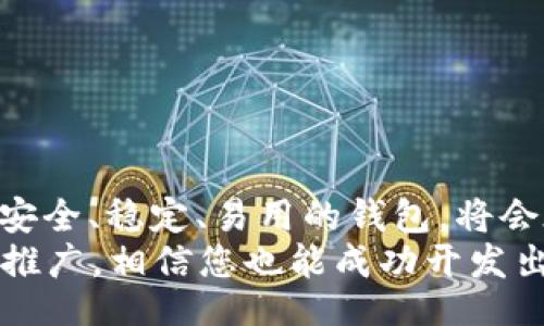 bianwei/bianwei  
如何通过POW虚拟币钱包开发提升数字资产管理的安全性与便捷性  
POW钱包, 虚拟币开发, 数字资产管理, 加密货币钱包/guanjianci  

引言  
在数字经济迅速发展的今天，虚拟币钱包已成为人们管理和存储数字资产的重要工具。POW虚拟币钱包以其独特的机制和安全性，正在逐渐受到越来越多投资者的关注和青睐。无论是资深的加密货币交易者，还是刚刚入门的新手，都希望找到一种安全、便捷的方式来管理自己的数字资产。  

什么是POW虚拟币钱包？  
POW虚拟币钱包，是一种基于工作量证明（Proof of Work，简称POW）机制的加密货币钱包。与传统的银行账户不同，这种钱包允许用户直接在区块链上存储和管理他们的加密货币。通过这种钱包，用户可以实现快速、安全的交易，保护自己的资产免受黑客攻击。  

POW机制的优势  
工作量证明机制的核心在于通过计算能力保证网络的安全性。这一机制不仅提高了交易的透明度，还提供了强有力的防伪措施。采用POW机制的钱包在处理交易时，需要投入一定的计算资源，这也使得攻击者难以篡改数据或盗取资产。  

开发POW虚拟币钱包的必要性  
随着虚拟货币的普及，越来越多的人开始关注资产的安全性。POW虚拟币钱包的开发不仅能满足用户对安全性的需求，还能为用户提供更加便捷的交易体验。以下是一些开发POW钱包的理由：  
ul  
    li安全性高：POW机制降低了被黑客攻击的风险，确保用户资产的安全。/li  
    li透明性强：所有交易记录都在区块链上公开透明，方便追溯。/li  
    li用户体验好：界面友好，为用户提供直观的操作流程。/li  
    li多功能性：支持多种数字资产的管理，满足用户不同的需求。/li  
/ul  

POW虚拟币钱包开发步骤  
开发一个功能齐全、安全可靠的POW虚拟币钱包需要经过一系列复杂的步骤。在这里，我们将为您详细介绍这些步骤。  

h41. 市场调研与需求分析/h4  
在开始开发之前，进行市场调研是非常重要的一步。了解现有市场上钱包的功能、用户的需求和痛点，可以帮助团队更好地规划钱包的功能。  

h42. 确定钱包的功能/h4  
根据市场调研的结果，确定钱包的基本功能和附加功能。一般来说，一个POW虚拟币钱包应至少具备以下基本功能：  
ul  
    li资产管理：用户能够方便地查看和管理自己的数字资产。/li  
    li交易功能：支持发送与接收货币的功能。/li  
    li安全性：提供私钥管理和多重认证机制。/li  
    li用户支持：提供问题解决和建议反馈的渠道。/li  
/ul  

h43. 设计用户界面/h4  
一个好的用户界面可以提升用户体验，因此在设计时需要考虑用户的习惯和需求。界面应，操作步骤应尽量减少，让用户可以轻松上手。  

h44. 开发与测试/h4  
在设计完成后，开发团队应开始编码，并在每个阶段进行测试。开发过程中需要重点关注安全性，确保钱包不易被攻击。同时，使用现代的编程语言和框架，提升钱包的性能与稳定性。  

h45. 上线与推广/h4  
开发完成后，钱包可以上线。推广是确保钱包被用户认可的重要步骤。可以通过社交媒体、广告、合作伙伴等多种途径进行推广。  

安全性考虑  
在开发POW虚拟币钱包时，安全性是最重要的一个方面。以下是一些需要重点关注的安全措施：  
ul  
    li私钥管理：用户的私钥是管理资产的关键，应采用加密存储，并确保用户能够安全地备份和恢复。/li  
    li多因素认证：增加一个安全层，在用户登录时要求输入额外的身份验证信息。/li  
    li代码审查：定期进行代码审查，及时发现和修复潜在的安全漏洞。/li  
    li实时监控：建立系统监控机制，及时发现并应对异常活动。/li  
/ul  

总结  
POW虚拟币钱包的开发不仅是技术问题，更是用户需求和市场趋势的结合。掌握POW机制的特点，结合现代用户的使用习惯，开发出安全、稳定、易用的钱包，将会在竞争激烈的市场中立于不败之地。  
随着数字货币交易的日益频繁，POW虚拟币钱包的需求只会越来越大。通过合理的市场调研、清晰的功能规划、安全的开发和有效的推广，相信您也能成功开发出一款优秀的POW虚拟币钱包，为用户提供更加安全和便捷的数字资产管理体验。