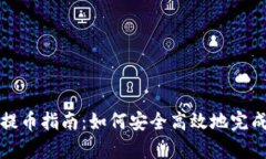 tpwallet离线提币指南：如何