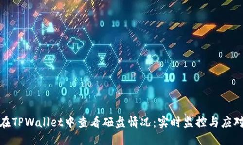 如何在TPWallet中查看砸盘情况：实时监控与应对策略