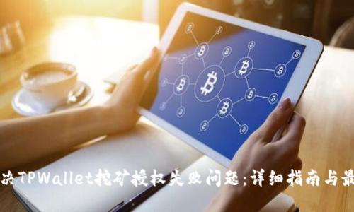 如何解决TPWallet挖矿授权失败问题：详细指南与最佳实践