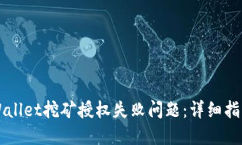 如何解决TPWallet挖矿授权失败问题：详细指南与最佳实践