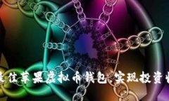 如何选择最佳苹果虚拟币
