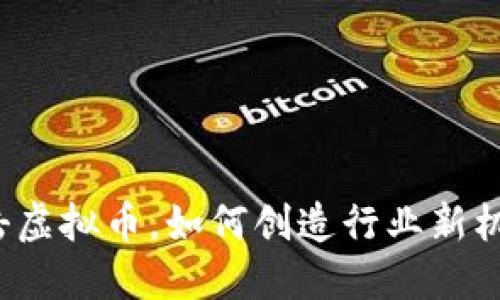 打击虚拟币，如何创造行业新机遇？