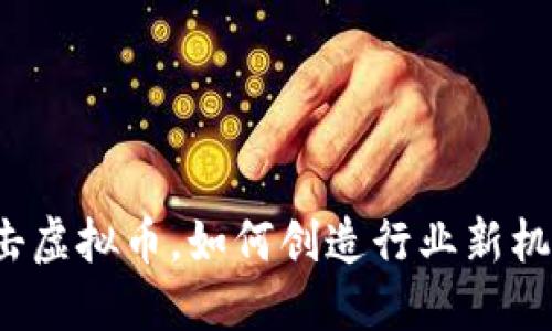 打击虚拟币，如何创造行业新机遇？