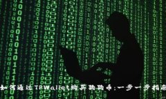 如何通过TPWallet购买狗狗币