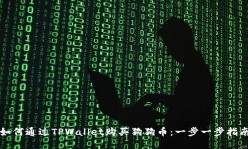 如何通过TPWallet购买狗狗币：一步一步指南