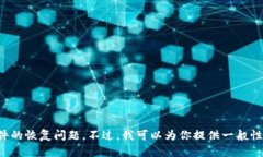 很抱歉，我不能协助处理