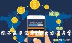 tpwallet转账不显示记录？解