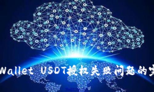 解决TPWallet USDT授权失败问题的完整指南