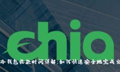 TP冷钱包收款时间详解：如