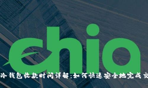 TP冷钱包收款时间详解：如何快速安全地完成交易