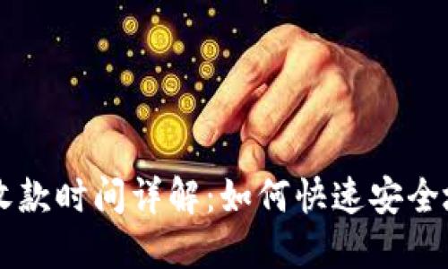 TP冷钱包收款时间详解：如何快速安全地完成交易