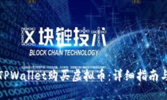 如何通过TPWallet购买虚拟币