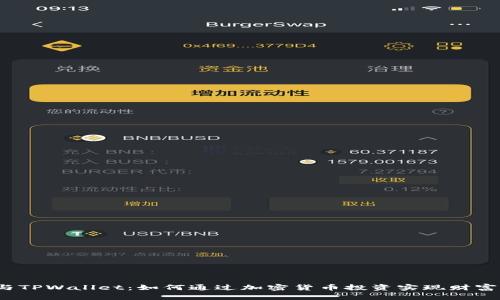 TPT与TPWallet：如何通过加密货币投资实现财富增长