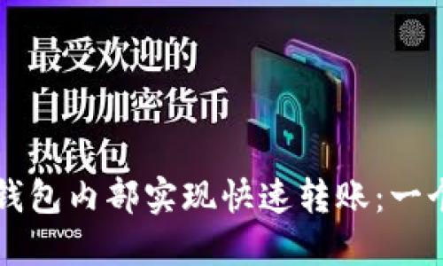 如何在TP钱包内部实现快速转账：一个全面指南