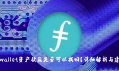 tpwallet资产被盗是否可以找