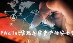 如何通过TPWallet实现加密资
