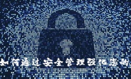 TP SOL钱包：如何通过安全管理强化您的加密货币资产