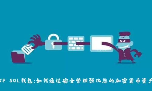 TP SOL钱包：如何通过安全管理强化您的加密货币资产