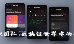 TPWallet团队：区块链世界中