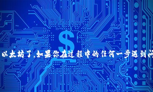 要将TP Wallet中的代币（如TP）转换为以太坊（ETH），你可以按照以下步骤进行操作。请确保你的TP Wallet和交易所账户已设置好，并确保网络连接正常。

步骤1: 准备你的TP Wallet
首先，打开你的TP Wallet应用程序。如果你还没有下载它，可以在手机应用商店中找到并安装。登录到你的TP Wallet账户并确保你的钱包中已存有TP代币。

步骤2: 选择交易方式
在TP Wallet中，你可能可以直接通过内置的交易功能将TP代币转换为ETH。寻找“交易”或“兑换”选项。如果没有这样的功能，你可能需要将TP代币转移到交易平台进行兑换。

步骤3: 转移到交易所（如果需要）
如果TP Wallet不支持直接转换，你可以将TP转移到支持TP和ETH兑换的加密货币交易所。例如，一些常见的平台包括币安、火币等。在交易所注册并完成验证（如果需要）。

步骤4: 将TP发送到交易所
在交易所的资产页面找到TP的充值地址。复制此地址，并在TP Wallet中选择发送（或转账），输入地址和转账的TP数量。在确认无误后，提交转账请求。

步骤5: 在交易所进行兑换
确认TP代币已成功转入交易所后，前往交易市场，寻找TP/ETH交易对。根据当前市场价格，选择交易数量并确认兑换。

步骤6: 提取ETH到你的钱包
兑换完成后，你可以选择将ETH提取回TP Wallet或保留在交易所。若选择提取，请在交易所的提取页面输入你的ETH地址，确认后提交提取请求。

确认和等待
检查你的TP Wallet，以确认ETH是否成功到账。通常，款项会在几分钟内显示。若长时间未到账，可以联系交易所的客户支持。

小贴士
1. 在任何交易之前，请仔细检查汇率和交易手续费。  
2. 对于新手用户，尽量选择熟悉的交易平台，确保安全和便捷。

完成以上步骤后，你就可以顺利地将TP Wallet中的代币转换为以太坊了。如果你在过程中的任何一步遇到问题，请随时寻求社区或者专业人士的帮助。

这样，你就可以在TP Wallet中轻松转换和提取ETH了！