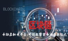 币勋虚拟币平台：开创数