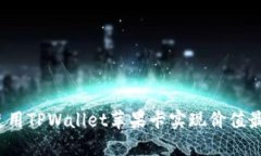 如何使用TPWallet苹果卡实现