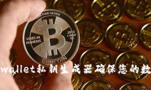 如何使用tpwallet私钥生成器确保您的数字资产安全