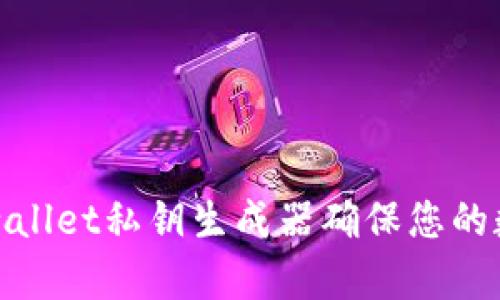 如何使用tpwallet私钥生成器确保您的数字资产安全