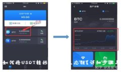 TPWallet如何将USDT转移到其