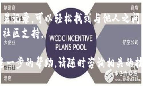 要查看TPWallet中别人收款的信息，您可以按照以下步骤进行操作。请注意，由于TPWallet是一个去中心化钱包，具体的操作可能因版本或更新而略有不同，但大致步骤应该是类似的。

### 步骤一：打开TPWallet应用

1. 打开应用
在您的手机上找到并打开TPWallet应用。如果您还没有安装，请到相应的应用商店下载并安装。

### 步骤二：登录账户

2. 登录您的账户
输入您的钱包地址和密码以登录。如果您是首次使用TPWallet，请确保您已安全备份您的私钥或助记词。

### 步骤三：查看交易记录

3. 查找交易记录
登录后，查看界面上的“交易记录”或“历史交易”选项。不同的版本可能会有不同的命名方式。
在交易记录页面，您可以查看到所有的收款和付款记录。寻找与您相关的交易，通常会显示对方的钱包地址和交易金额。

### 步骤四：筛选和搜索

4. 筛选和搜索交易
有些版本的TPWallet允许您按时间、金额或地址筛选交易。利用这些功能，您可以更快速地找到特定的收款信息。
如果您知道对方的钱包地址，还可以直接在搜索框中输入该地址来查找相关的交易记录。

### 注意事项

5. 隐私保护和安全性
请注意，TPWallet是一个去中心化的钱包，用户的交易信息是公开的。但为了保护个人隐私，请不要随意分享您的钱包地址和交易记录。确保您的设备和账户安全，避免被钓鱼或诈骗。

### 总结

6. 了解更多信息
TPWallet提供了一个安全便捷的方法来管理和查看您的加密货币。通过交易记录，可以轻松找到与他人之间的收款信息。
如需了解更多功能或者解决其他问题，您可以查看TPWallet的官方文档或社区支持。

这样，您就可以轻松查看TPWallet中别人的收款信息了。如有疑问或需要进一步的帮助，请随时咨询相关的技术支持。