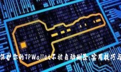 如何保护你的TPWallet不被自