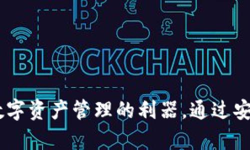 TPWallet App V0：提升你数字资产管理的利器，通过安全性和便利性实现财富增值