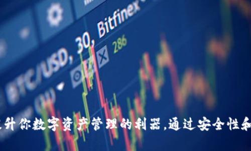 TPWallet App V0：提升你数字资产管理的利器，通过安全性和便利性实现财富增值