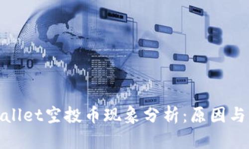 TPWallet空投币现象分析：原因与影响
