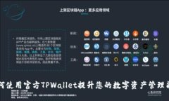 如何使用官方TPWallet提升您