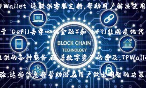 在香港，TPWallet 的使用情况取决于当地的法律法规以及 TPWallet 本身的运营政策。以下是一些需要考虑的因素：

1. TPWallet 简介
TPWallet 是一个提供数字资产管理和交易服务的电子钱包。它的目标是为用户提供一个安全、便捷的平台，以进行加密货币的存储、转账和交易。随着数字资产的日益普及，许多用户开始选择使用 TPWallet 等工具来管理他们的资产。

2. 香港的加密货币监管环境
香港在加密货币和区块链领域相对开放。政府对加密货币的态度较为积极，甚至成立了专门的监管机构来监控这一领域的发展。这使得很多加密货币相关服务在香港能够合法运营。

3. 使用 TPWallet 的合规性
在香港使用 TPWallet，用户需要遵循当地法律法规。这包括反洗钱（AML）和了解你的客户（KYC）要求。用户在注册和使用 TPWallet 时，可能需要提交身份验证文件，以确保合规性。

4. TPWallet 的功能与特点
TPWallet 提供多种功能，例如数字资产的存储、交易、转账和智能合约的执行等。这些功能使得用户可以高效管理自己的资产。尤其在香港这样一个金融中心，用户对资金安全和交易便捷性的需求较高，TPWallet 在这一点上能够满足用户的需求。

5. 用户体验与反馈
许多香港用户对 TPWallet 的体验反映良好。他们认为 TPWallet 的界面友好，操作简单，适合各种技术水平的用户。无论是新手还是老手，用户都能快速上手并进行日常交易。

6. 安全性与风险管理
在使用 TPWallet 时，安全性是用户最关注的方面之一。TPWallet 提供多层安全措施，例如双重身份验证和冷存储选项，确保用户的资产安全。然而，用户仍需对自身的账户信息保持警惕，避免因钓鱼攻击等方式造成的损失。

7. 社区与支持
TPWallet 拥有活跃的用户社区，用户可以在论坛或社交媒体上分享自己的使用经验和问题。此外，TPWallet 还提供客服支持，帮助用户解决使用过程中遇到的各种问题。这种社区氛围可以增强用户对平台的信任感。

8. 未来的发展趋势
随着区块链技术的不断发展，TPWallet 的功能和使用场景可能会进一步扩展。用户可以期待更多关于 DeFi（去中心化金融）和 NFT（非同质化代币）的整合。这将使得 TPWallet 成为一个更加全面的数字资产管理工具。

9. 总结
总之，TPWallet 在香港是可以正常使用的。用户只需了解并遵循当地的法律法规，即可享受该平台提供的各种服务。随着数字资产的普及，TPWallet 的使用将会越来越广泛，给用户带来更多的便利和机会。

通过以上内容，我们不仅探讨了 TPWallet 在香港的使用情况，还分析了其指导原则、功能及用户体验。这些信息将帮助潜在用户做出明智的决策。