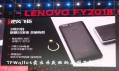 TPWallet卖出币失败的原因及