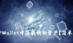 如何在TPWallet中隐藏我的资