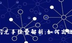 TPWallet跨链闪兑手续费解析
