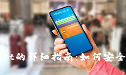 火币交易所提币到TPWallet的详细指南：如何安全高效地完成数字资产转移