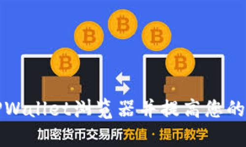 如何轻松切换到TPWallet浏览器并提高您的加密资产管理效率