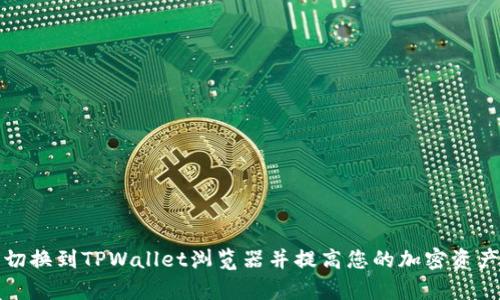如何轻松切换到TPWallet浏览器并提高您的加密资产管理效率
