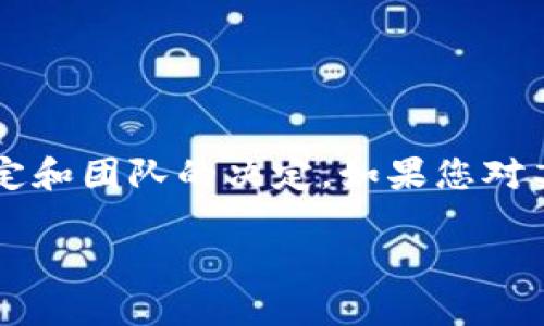 关于“tpwallet池子锁的可以解锁吗”的问题，以下是一些详细说明和解答。

### 池子锁定的背景

在区块链和加密货币的世界中，“池子”通常指的是流动性池（liquidity pool）。流动性池是一个智能合约，里面存放了用户存入的加密资产，用户提供流动性以换取交易手续费的收益。在某些情况下，流动性提供者（LP）需要将其资金锁定一段时间，以保护协议的稳定性。

锁定池子资产的原因包括：

1. **防止早期投资者收回资金**：在项目初期，锁定资金可以防止早期投资者迅速提现，保护其他投资者的利益。
  
2. **增加投资者信心**：长期锁定可以让投资者相信项目的未来发展，增加信任度。

3. **稳定价格**：通过减少市场上的流动性，锁定机制可以帮助稳定资产价格。

### 是否可以解锁？

关于tpwallet的流动性池子是否可以解锁，主要取决于池子的设置和锁定规则。以下是一些基本的考量因素：

1. **智能合约的规定**：流动性池的解锁通常是由智能合约内的规则决定的。每个项目可能有不同的解锁条件，通常在智能合约中会明确列出。

2. **时间锁定**：如果池子的资金被设置为时间锁定（例如，6个月或1年），在锁定期结束之前是无法解锁的。

3. **团队的决定**：某些项目团队可能会在特定情况下决定提前解锁。如果项目的团队主动选择解锁流动性，他们会在社区中进行公告。

### 如何查询池子状态？

要查询tpwallet池子的状态，包括是否已锁定及解锁条件，您可以采取以下步骤：

1. **访问 tpwallet 官网或 DApp**：通常官方网站会提供实时数据，可以查询资金锁定状态。

2. **查看区块链浏览器**：通过以太坊或其他相关链的区块链浏览器，可以查看相应的智能合约地址及其状态。

3. **阅读官方公告**：项目方一般会发布相关更新，您可以通过官方社交媒体或论坛获取最新消息。

### 结论

综上所述，tpwallet池子锁定的资产通常根据智能合约的设定，是否可以解锁取决于多种因素，如时间锁定、智能合约规定和团队的决定。如果您对某个特定池子的解锁情况有疑问，建议直接查询相关信息或与项目团队联系。

希望以上信息能够解答您的疑问。如果您还有其他问题，请随时询问！