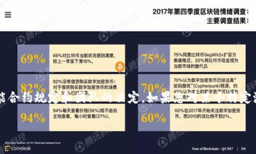 关于“tpwallet池子锁的可以解锁吗”的问题，以下是一些详细说明和解答。

### 池子锁定的背景

在区块链和加密货币的世界中，“池子”通常指的是流动性池（liquidity pool）。流动性池是一个智能合约，里面存放了用户存入的加密资产，用户提供流动性以换取交易手续费的收益。在某些情况下，流动性提供者（LP）需要将其资金锁定一段时间，以保护协议的稳定性。

锁定池子资产的原因包括：

1. **防止早期投资者收回资金**：在项目初期，锁定资金可以防止早期投资者迅速提现，保护其他投资者的利益。
  
2. **增加投资者信心**：长期锁定可以让投资者相信项目的未来发展，增加信任度。

3. **稳定价格**：通过减少市场上的流动性，锁定机制可以帮助稳定资产价格。

### 是否可以解锁？

关于tpwallet的流动性池子是否可以解锁，主要取决于池子的设置和锁定规则。以下是一些基本的考量因素：

1. **智能合约的规定**：流动性池的解锁通常是由智能合约内的规则决定的。每个项目可能有不同的解锁条件，通常在智能合约中会明确列出。

2. **时间锁定**：如果池子的资金被设置为时间锁定（例如，6个月或1年），在锁定期结束之前是无法解锁的。

3. **团队的决定**：某些项目团队可能会在特定情况下决定提前解锁。如果项目的团队主动选择解锁流动性，他们会在社区中进行公告。

### 如何查询池子状态？

要查询tpwallet池子的状态，包括是否已锁定及解锁条件，您可以采取以下步骤：

1. **访问 tpwallet 官网或 DApp**：通常官方网站会提供实时数据，可以查询资金锁定状态。

2. **查看区块链浏览器**：通过以太坊或其他相关链的区块链浏览器，可以查看相应的智能合约地址及其状态。

3. **阅读官方公告**：项目方一般会发布相关更新，您可以通过官方社交媒体或论坛获取最新消息。

### 结论

综上所述，tpwallet池子锁定的资产通常根据智能合约的设定，是否可以解锁取决于多种因素，如时间锁定、智能合约规定和团队的决定。如果您对某个特定池子的解锁情况有疑问，建议直接查询相关信息或与项目团队联系。

希望以上信息能够解答您的疑问。如果您还有其他问题，请随时询问！