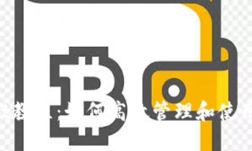 MDX TPWallet教程：如何高效管理和使用你的数字资产
