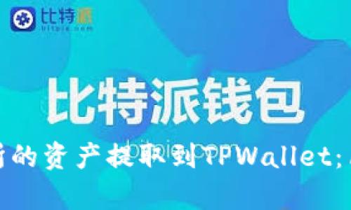 如何将货币交易所的资产提取到TPWallet：简单易懂的全攻略